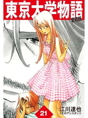 cover image of 東京大学物語　愛蔵版　21